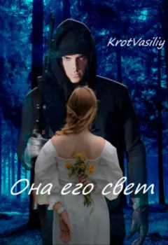 Она его свет