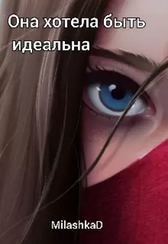 Она хотела быть идеальна