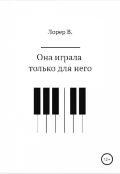 Она играла только для него