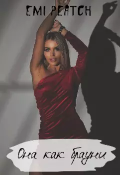 Она как брауни