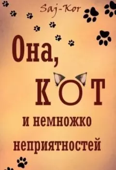 Она, кот и немножко неприятностей