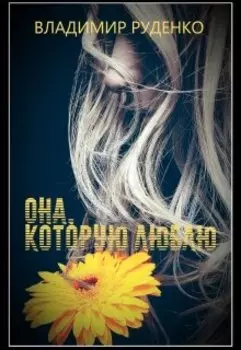 Она, которую люблю