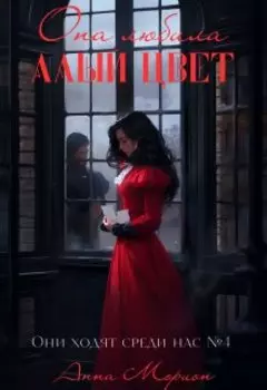 Она любила алый цвет