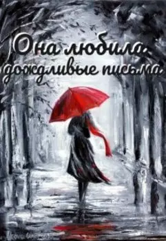 Она любила дождливые письма