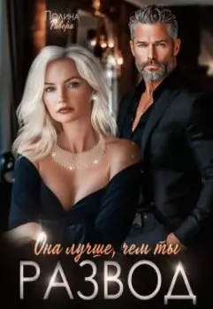 Она лучше, чем ты. Развод