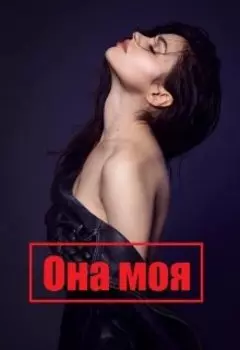 Она моя