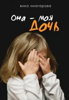Она – моя дочь!