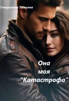 Она моя "Катастрофа"