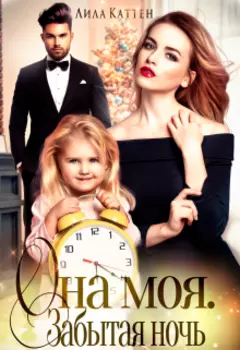 Она моя. Забытая ночь