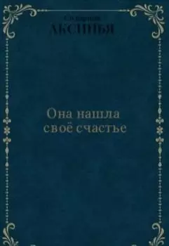 Она нашла своё счастье