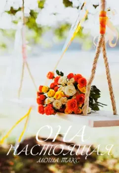 Она Настоящая