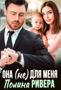 Она (не) для меня