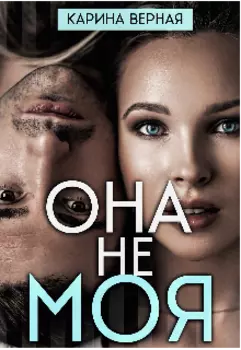 Она не моя