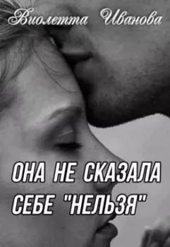 Она не сказала себе "нельзя"