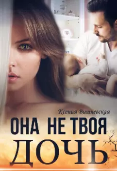 Она не твоя дочь