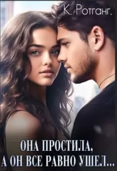 Она простила, а он все равно ушел...