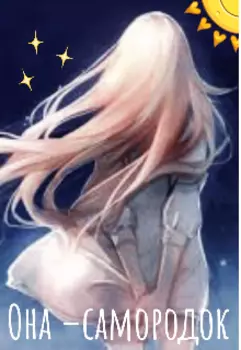 Она – самородок!