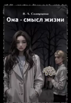 Она - смысл жизни