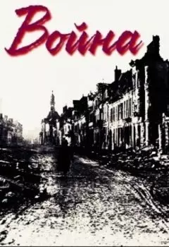 Она - Война