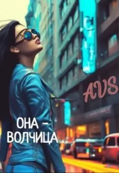 Она-Волчица