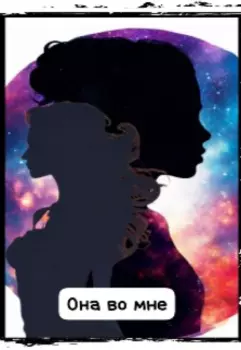 Она во мне