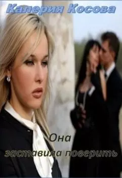 Она заставила поверить.