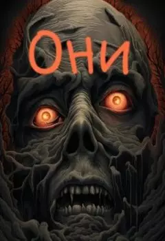 Они