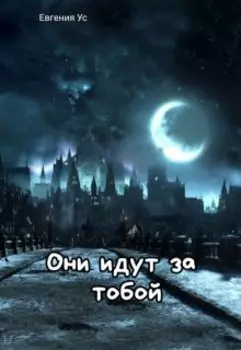 Они идут за тобой