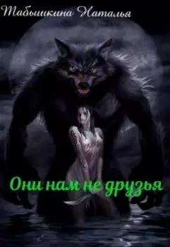 Они нам не друзья