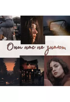 Они нас не знают
