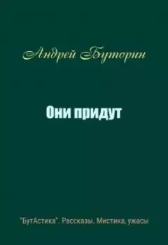 Они придут