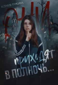 Они приходят в полночь...