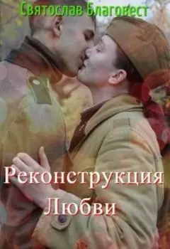 Они сражались за любовь