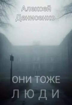Они тоже люди