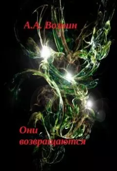 Они возвращаются