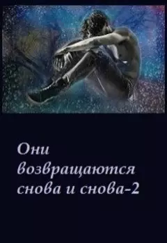 Они возвращаются снова и снова-2