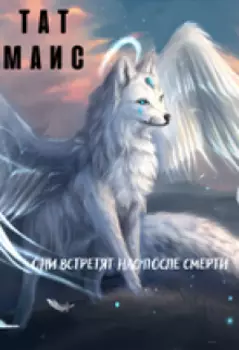 Они встретят нас после смерти