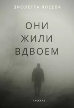 Они жили вдвоем