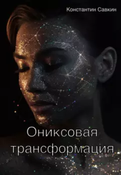Ониксовая трансформация