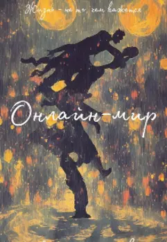Онлайн-мир