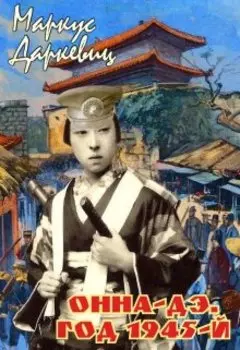 Онна-дэ. Год 1945-й