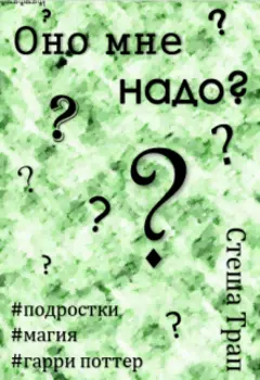 Оно мне надо?