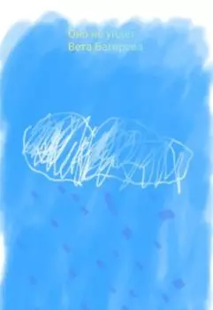 Оно не уйдет