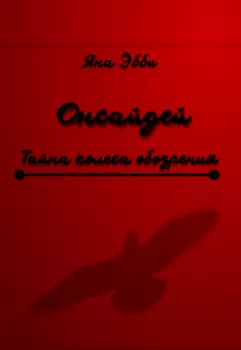 Онсайдей. Тайна колеса обозрения.