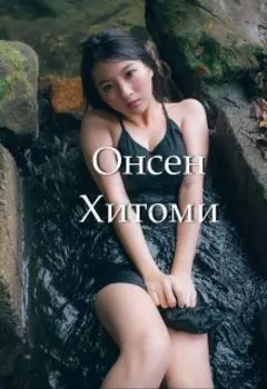 Онсен Хитоми