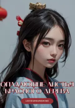 Опадающие листья красного дерева