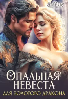 Опальная невеста для Золотого Дракона