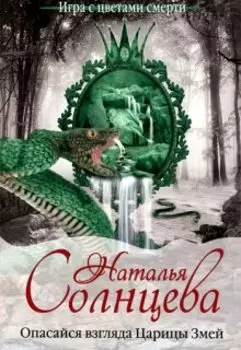 Опасайся взгляда Царицы Змей