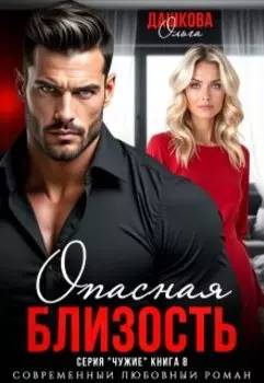 Опасная близость