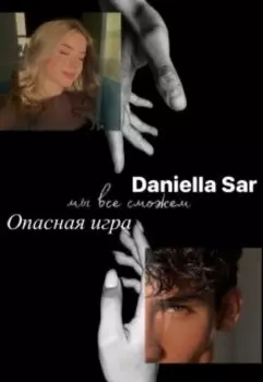 Опасная игра
